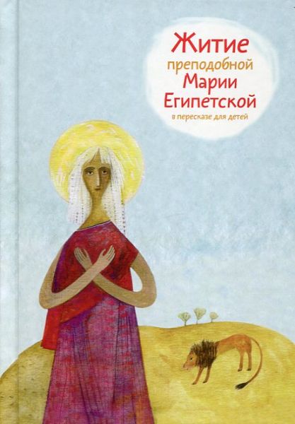 Житие преподобной Марии Египетской в пересказе для детей.  Ткаченко А.