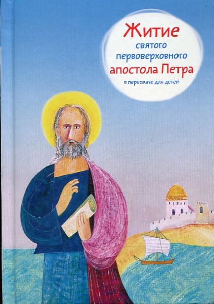 Житие святого первоверховного апостола Петра в пересказе для детей. Ткаченко А.