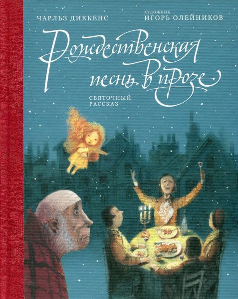 Рождественская песнь в прозе. Святочный рассказ.  Диккенс Ч.