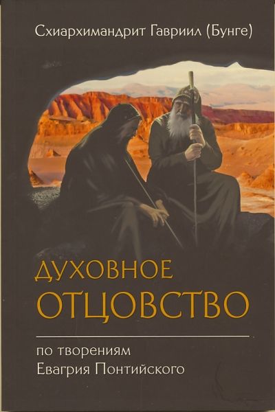Духовное отцовство. По творениям Евагрия Понтийского.  Схиархимандрит Гавриил (Бунге)