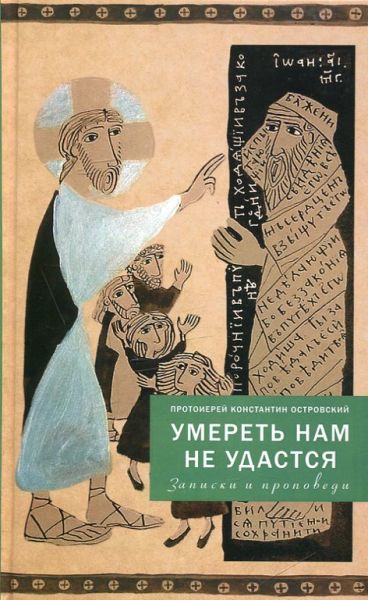 Умереть нам не удастся. Протоиерей Константин Островский