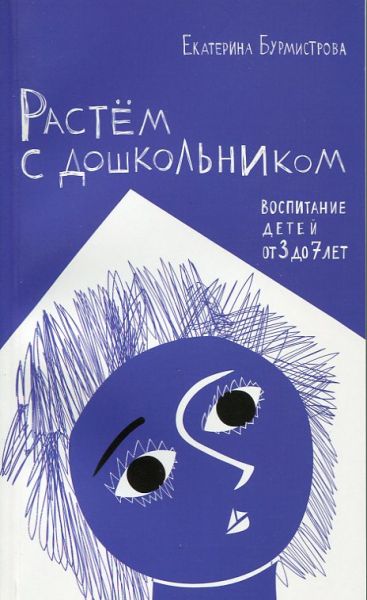 Растём с дошкольником. Воспитание детей от 3 до 7 лет. Е. Бурмистрова