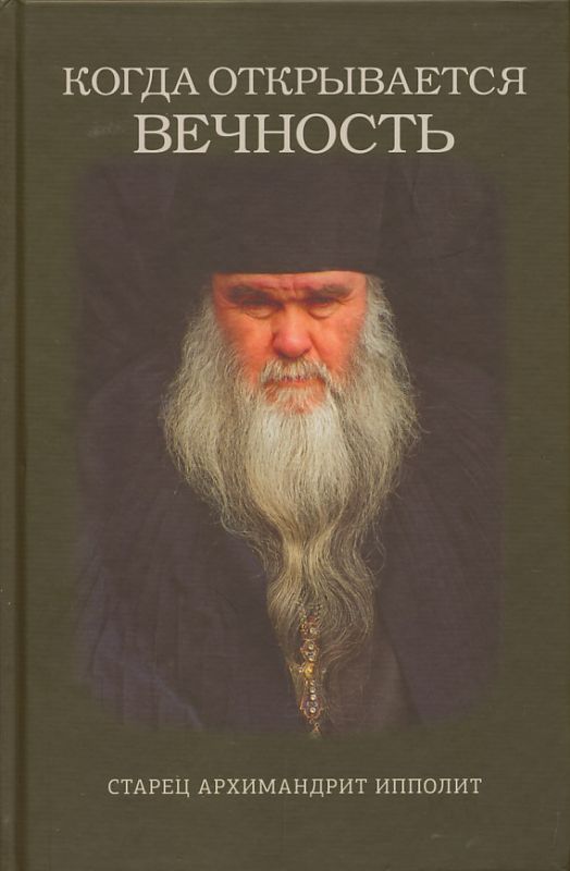 Когда открывается вечность. Старец архимандрит Ипполит. Муравлев Е.
