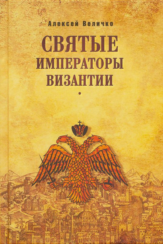 Святые императоры Византии. Величко А.
