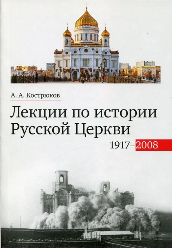 Лекции по истории Русской Церкви 1917-2008гг.  Кострюков А.А.