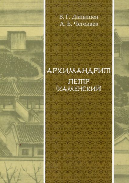 Архимандрит Петр (Каменский).  Дацышен В.Г. Чегодаев А.Б.