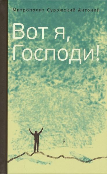 Вот я, Господи! Беседы на евангельские темы. Митрополит Сурожский Антоний