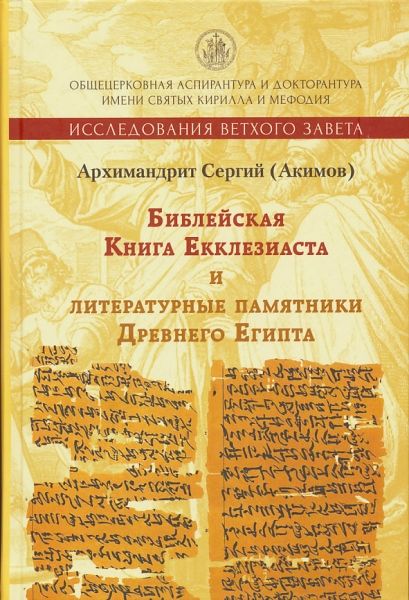 Библейская Книга Екклезиаста и литературные памятники Древнего Египта.  Архимандрит Сергий (Акимов)