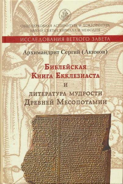 Библейская Книга Екклезиаста и литература мудрости Древней Месопотамии.  Архимандрит Сергий (Акимов)