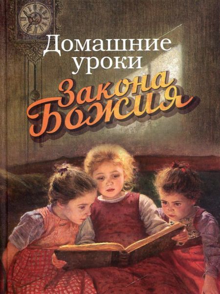 Домашние уроки Закона Божия.  Протоиерей Делицын Гавриил