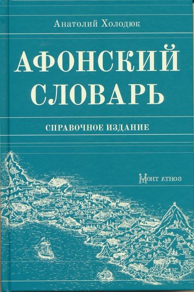 Афонский словарь. Справочное издание. Холодюк А.Г.