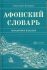 Афонский словарь. Справочное издание. Холодюк А.Г.