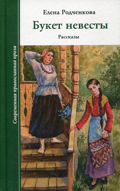 Букет невесты. Рассказы. Е. Родченкова 