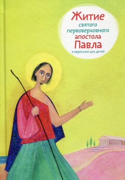 Житие святого первоверховного апостола Павла  в пересказе для детей. Ткаченко А.Б.