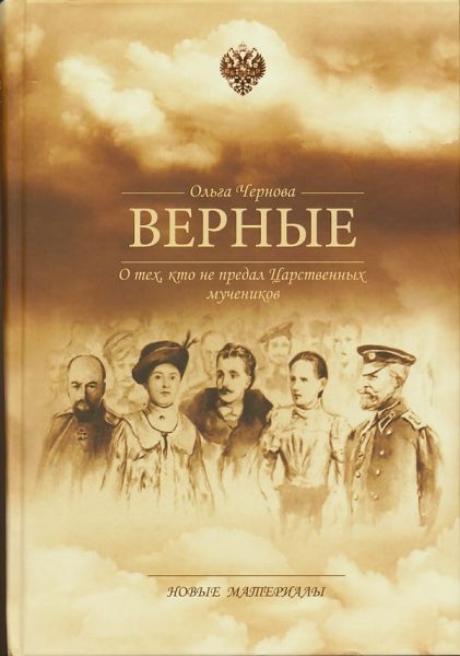 Верные. О тех, кто не предал Царственных мучеников. Чернова О.В.