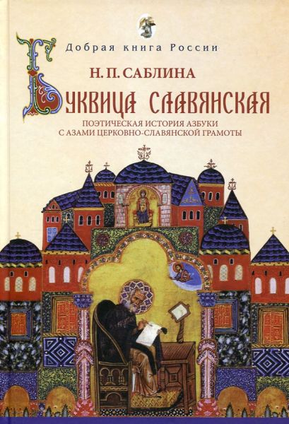Буквица славянская. Поэтическая история азбуки с азами церковно-славянской грамоты. Саблина Н.П.