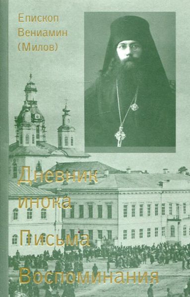 Дневник инока. Письма. Воспоминания в 3-х томах. Епископ Вениамин (Милов)