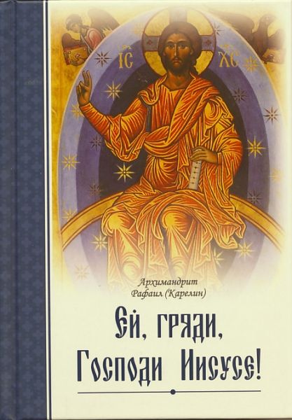 Ей, гряди, Господи Иисусе! Архимандрит Рафаил (Карелин)