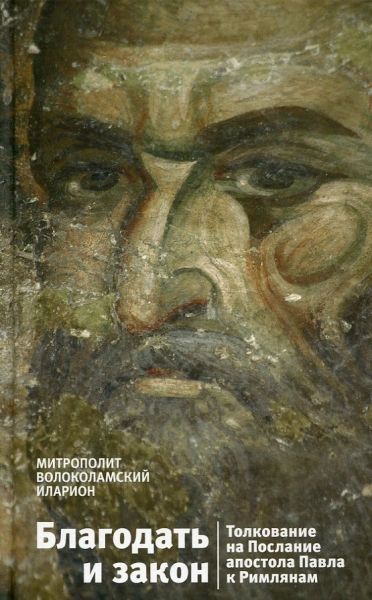 Благодать и закон. Толкование на Послание апостола Павла к Римлянам. Митрополит Иларион (Алфеев)