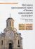 Методика преподавания курса "Основы православной культуры"