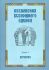 Песнопения всенощного бдения. Часть 1: Вечерня