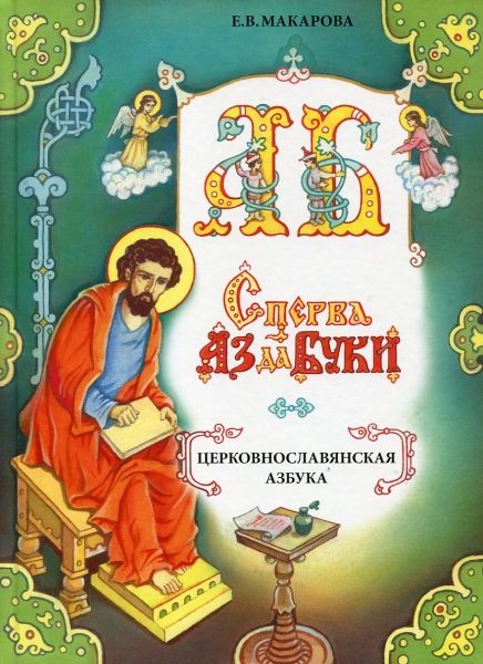 Сперва Аз да Буки. Церковнославянская азбука. Макарова Е.В.
