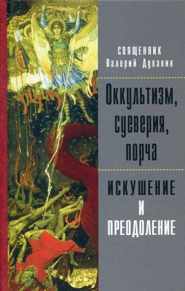 Оккультизм, суеверия, порча: искушение и преодоление. Священник Валерий Духанин