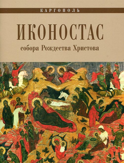 Иконостас собора Рождества Христова. Каргополь