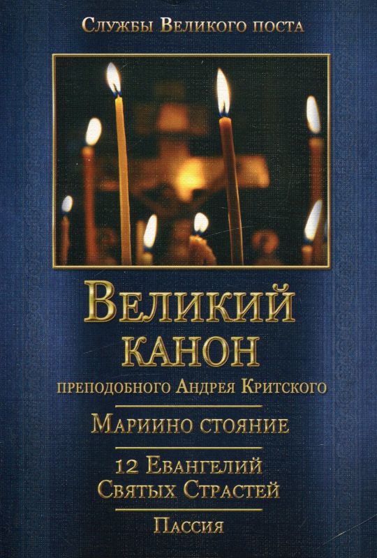 Великий канон прп. Андрея Критского. Мариино стояние. 12 Евангелий Святых Страстей. Пассия