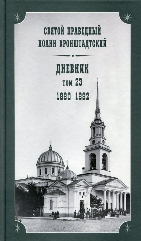 Дневник Том 23 1880-1882 Святой праведный Иоанн Кронштадтский