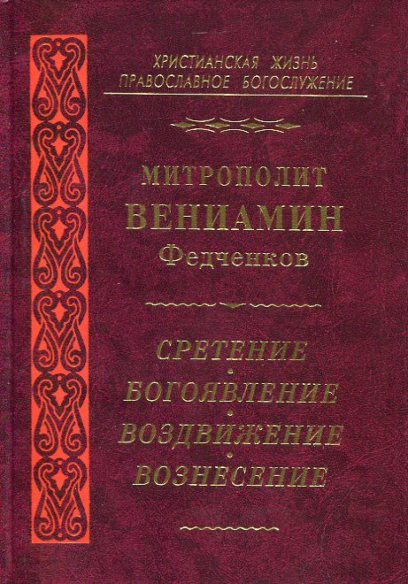 Сретение. Богоявление. Воздвижение. Вознесение