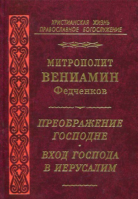 Преображение Господне. Вход Господа в Иерусалим.  Митрополит Вениамин Федченков