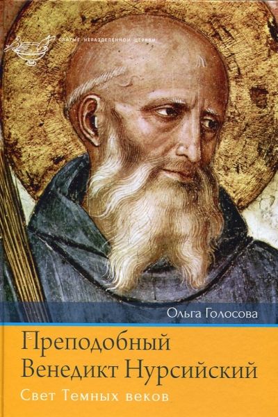 Преподобный Венедикт Нурсийский. Ольга Голосова