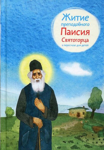 Житие преподобного Паисия Святогорца в пересказе для детей