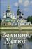 Великий Устюг. Путеводитель