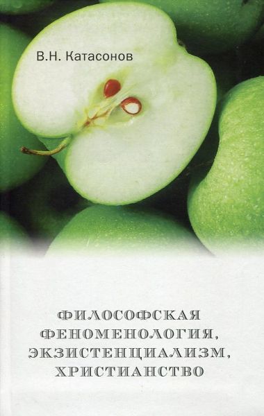 Философская феноменология, экзистенциализм, христианство.  Катасонов В.Н.