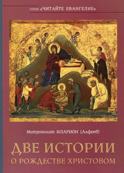 Две истории о Рождестве Христовом.  Митрополит Илларион (Алфеев)
