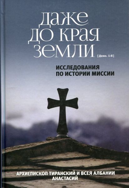 Даже до края земли. (Деян. 1:8) Исследования по истории миссии.  Епископ Тиранский и всея АлбанииАнастасий