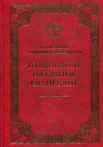 Толкование на Святое Евангелие.  Блаженный Феофилакт Болгарский