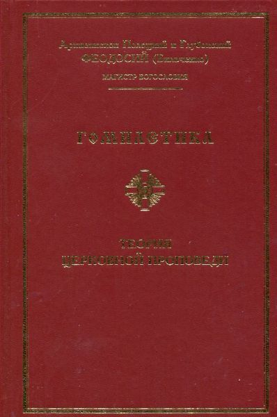 Гомилетика. Теория церковной проповеди. Архиепископ Феодосий (Бильченко)