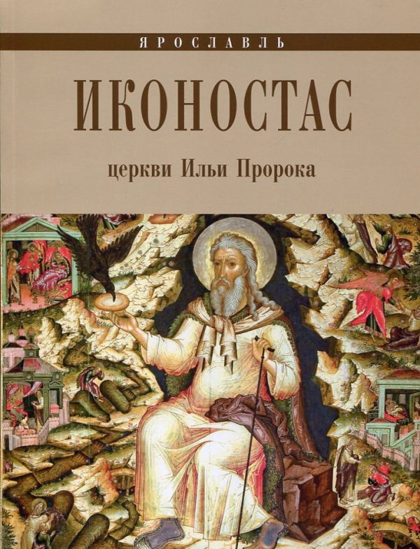 Иконостас церкви Ильи Пророка
