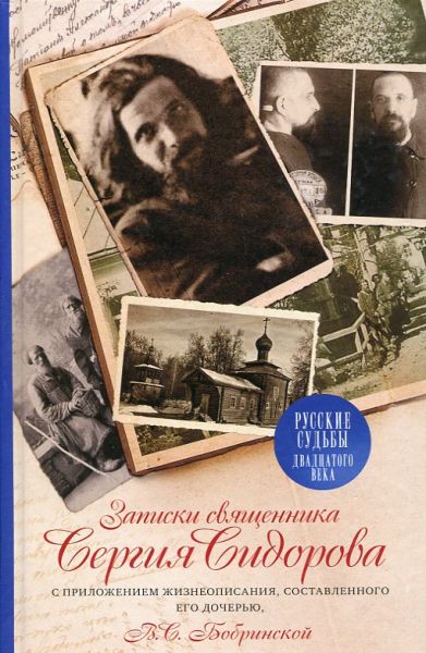 Записки священника Сергия Свиридова. Бобринская В.С.