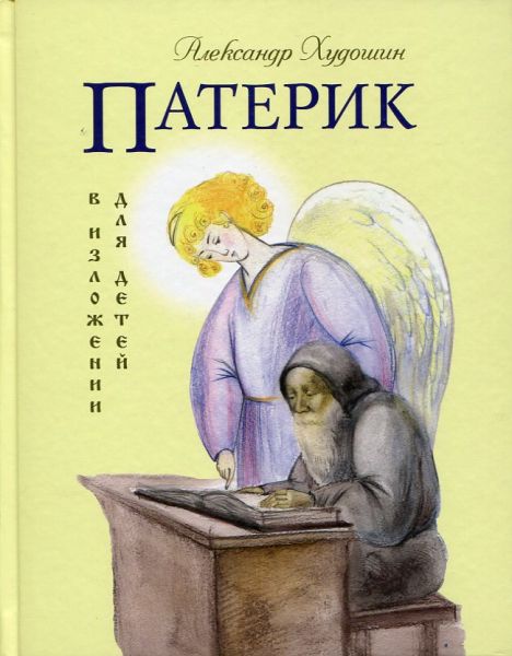 Патерик в изложении для детей.  Худошин А