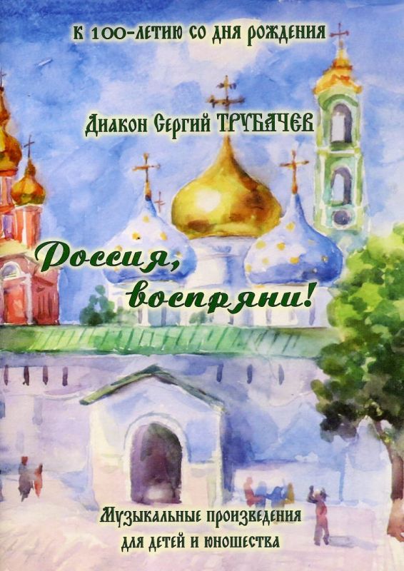 Россия, воспряни! Музыкальные произведения для детей и юношества