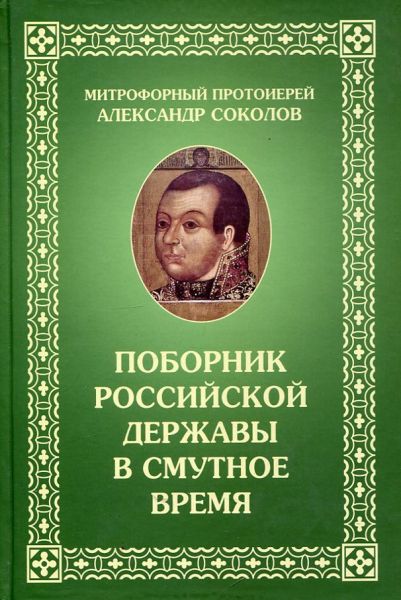 Поборник Российской Державы в смутное время. Митрофорный протоиерей Александр Соколов