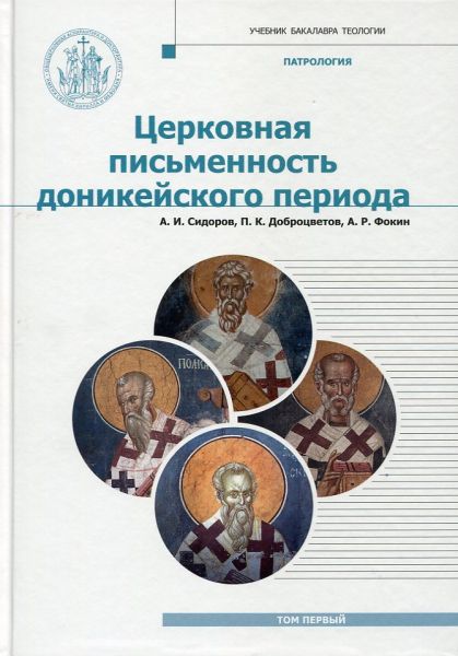 Патрология. Церковная письменность доникейского периода.  Сидоров А.И. Доброцветов П.К. Фокин А.Н.