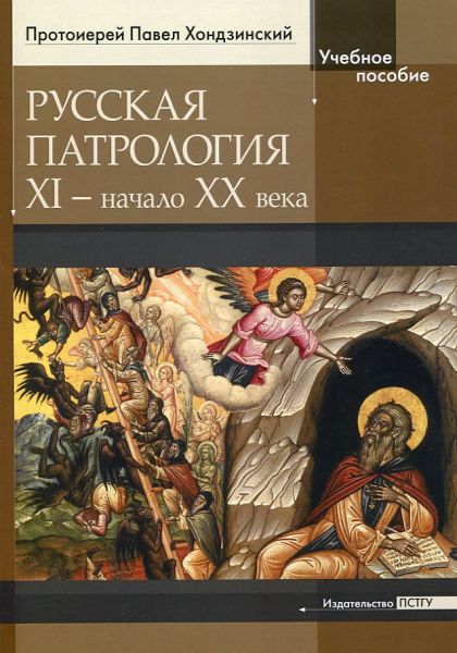 Русская патрология: XI - начало XX века. Учебное пособие. Протоиерей Павел Ходзинский 