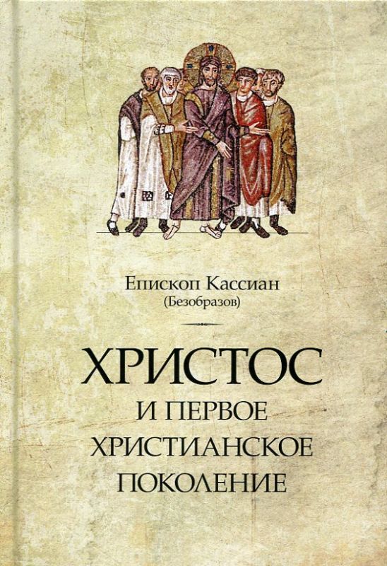 Христос и первое христианское поколение.  Протоиерей Борис Балашов