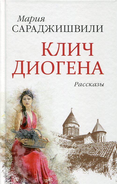Клич Диогена. Рассказы. Сараджишвили М.