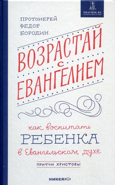 Возрастай с Евангелием. Как воспитать ребенка в Евангельском духе. Протоиерей Федор Бородин